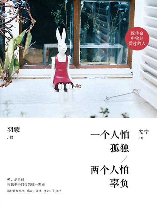 Title details for 一个人怕孤独 两个人怕辜负 by 安宁 - Available